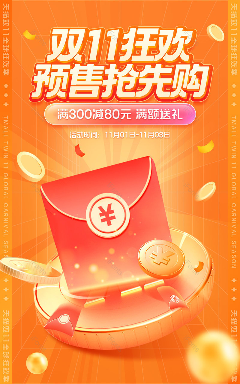 天猫双11预售抢先购休闲零食橙红色氛围感海报设计,设计模板,设计模板大全,设计模板下载